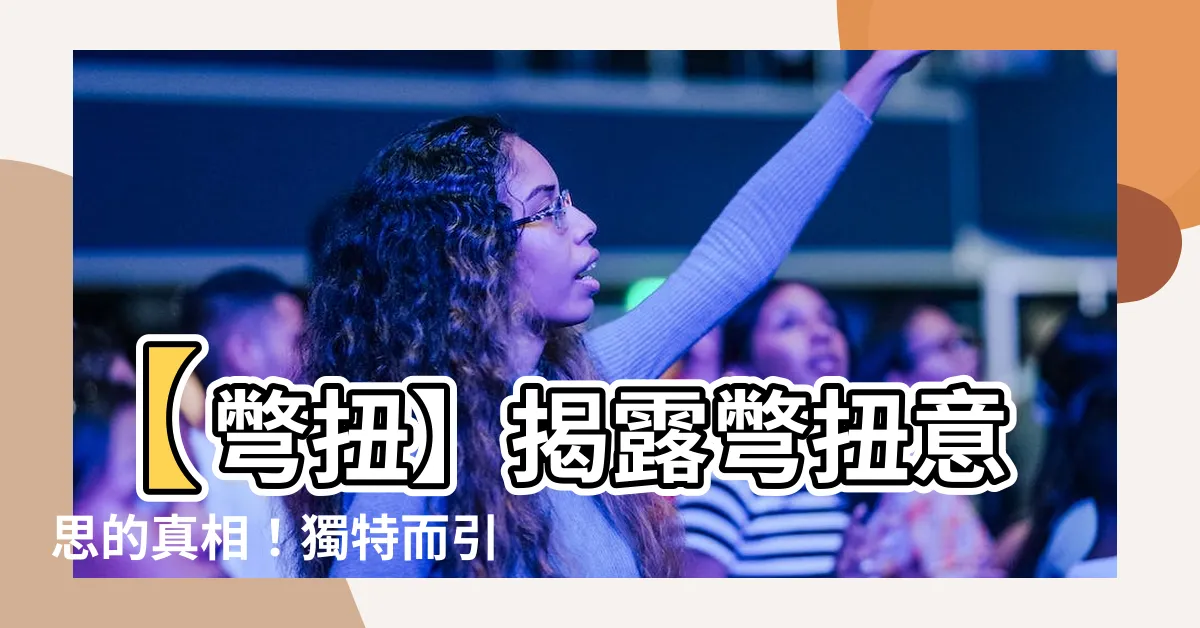 【彆扭意思】【彆扭】揭露彆扭意思的真相！獨特而引人注目的解析！