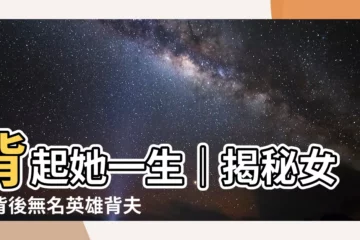 【背夫】背起她一生｜揭秘女星背後無名英雄背夫