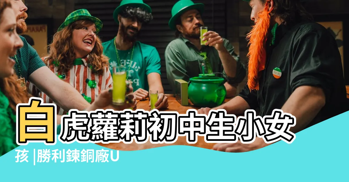 【初中 白虎】白虎蘿莉初中生小女孩 |勝利鍊銅廠UU |白虎初中 |