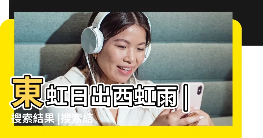 東虹日出西虹雨 |搜索結果 |搜索結果 |【東邊出彩虹預兆】