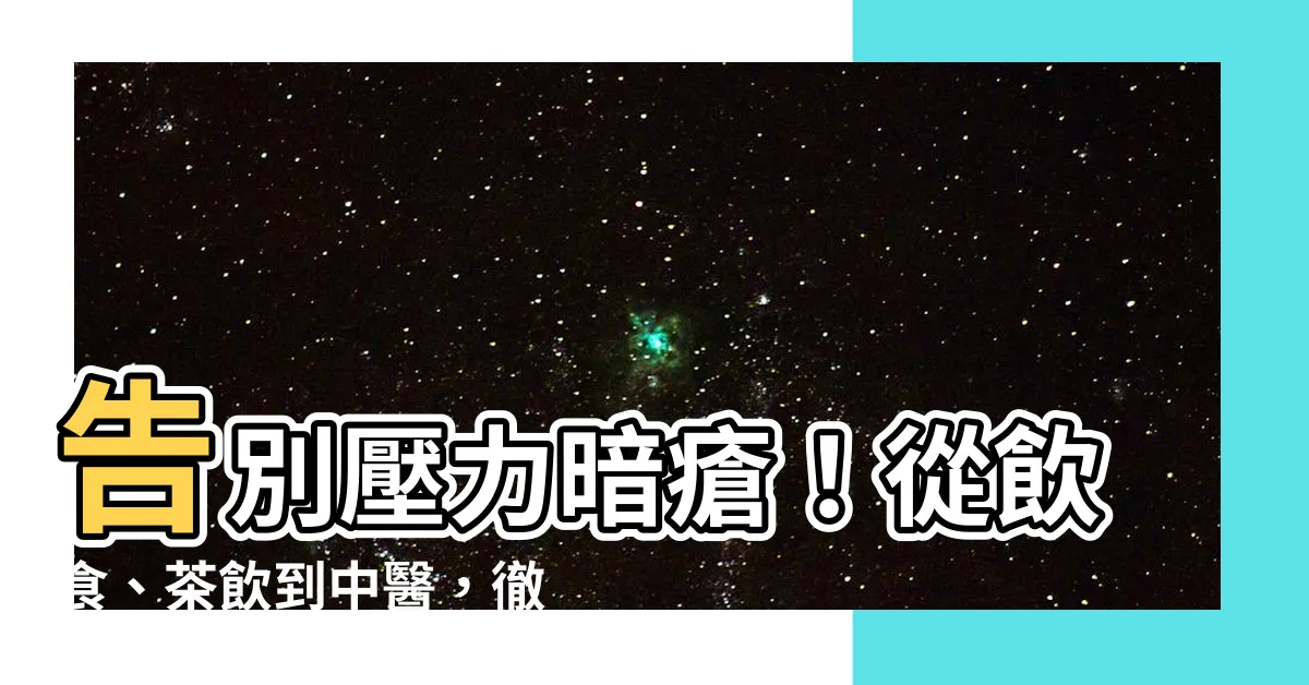 【壓力暗瘡】告別壓力暗瘡！從飲食、茶飲到中醫，徹底治療你的肌膚隱憂