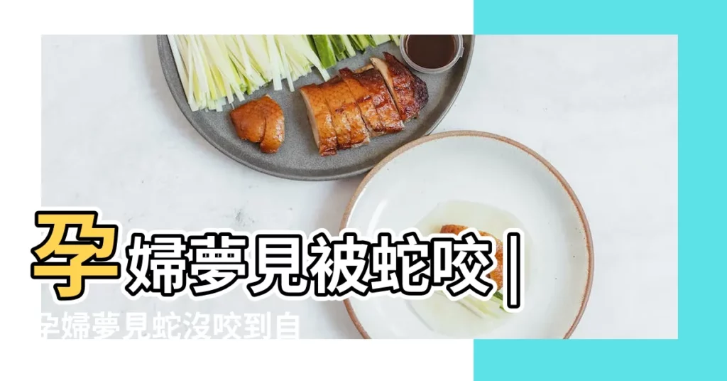 孕婦夢見被蛇咬 |孕婦夢見蛇沒咬到自己身上 |孕婦做夢夢見被蛇咬預示什麼孕婦夢到被蛇咬什麼徵兆 |【孕婦夢見蟒蛇咬了自己身上】