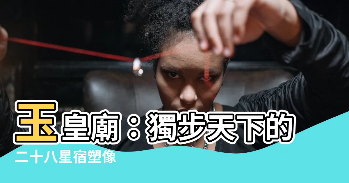 【玉皇廟 二十八星宿】玉皇廟：獨步天下的二十八星宿塑像