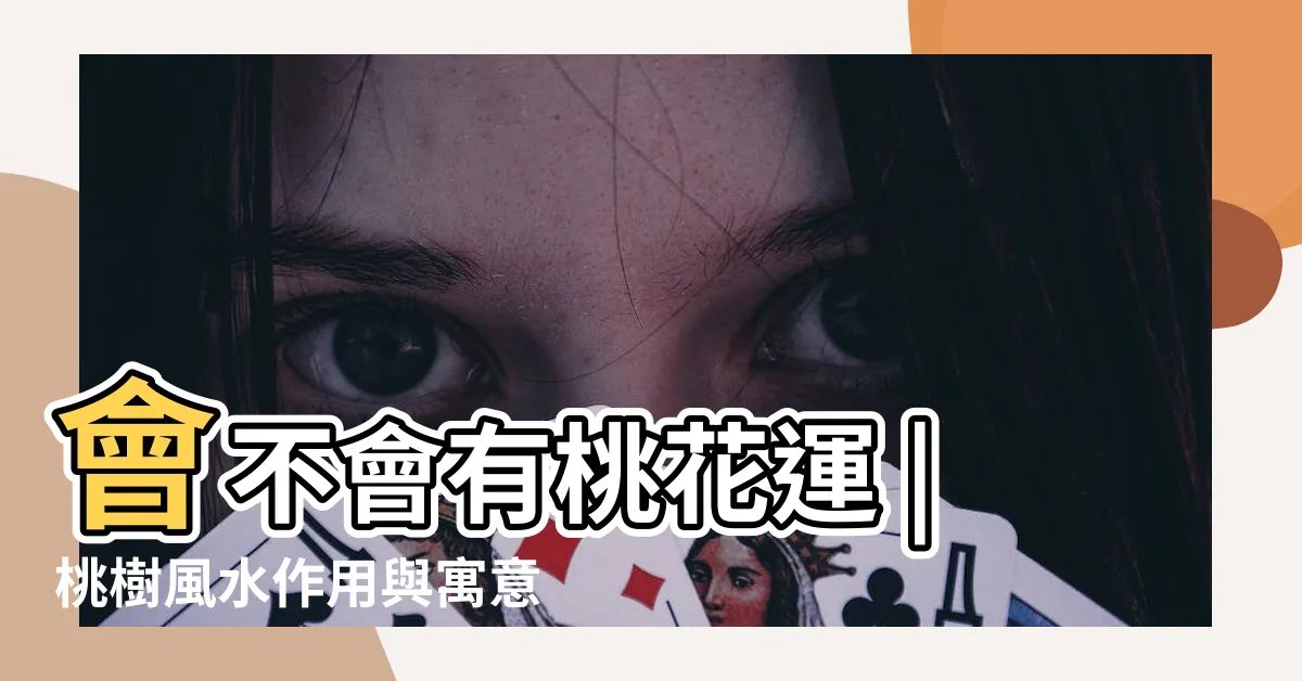 【種桃花風水】會不會有桃花運 |桃樹風水作用與寓意家裏種桃樹風水禁忌 |門口有桃花樹好嗎 |