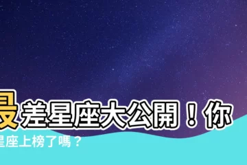 【最差星座】最差星座大公開！你的星座上榜了嗎？