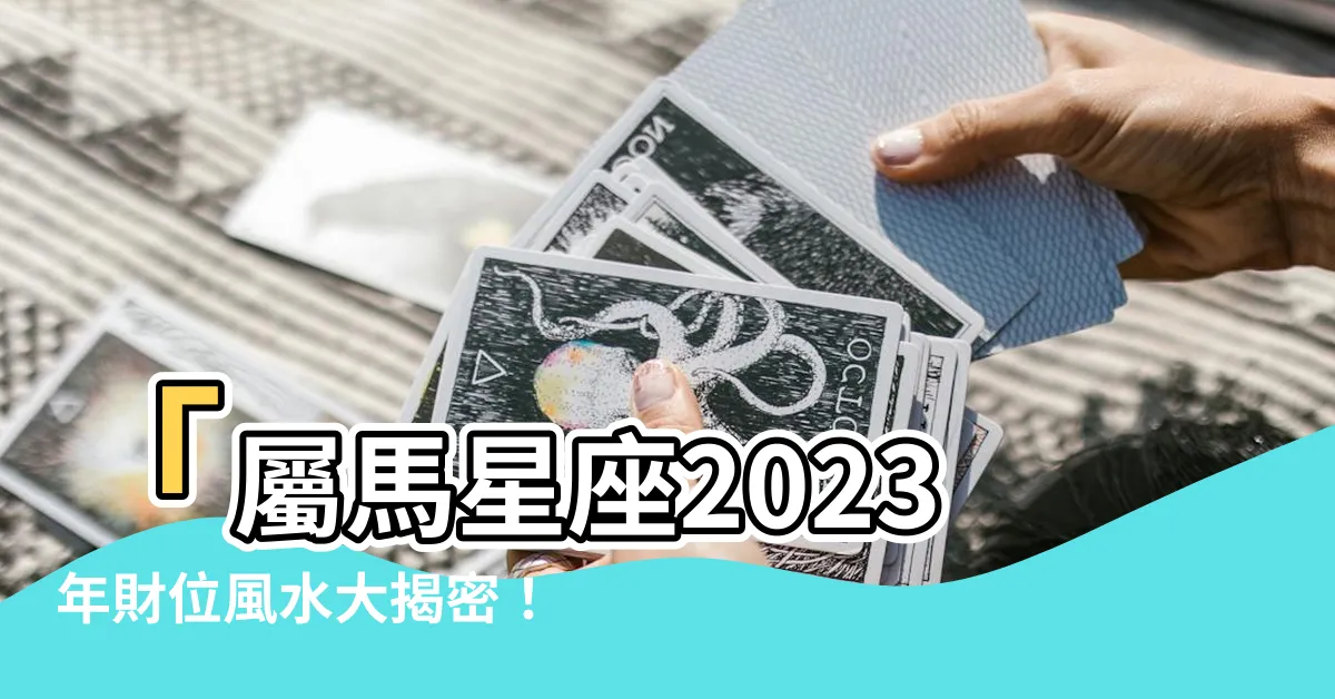 【屬馬的財位】「屬馬星座2023年財位風水大揭密！找出你家的財寶所在！」