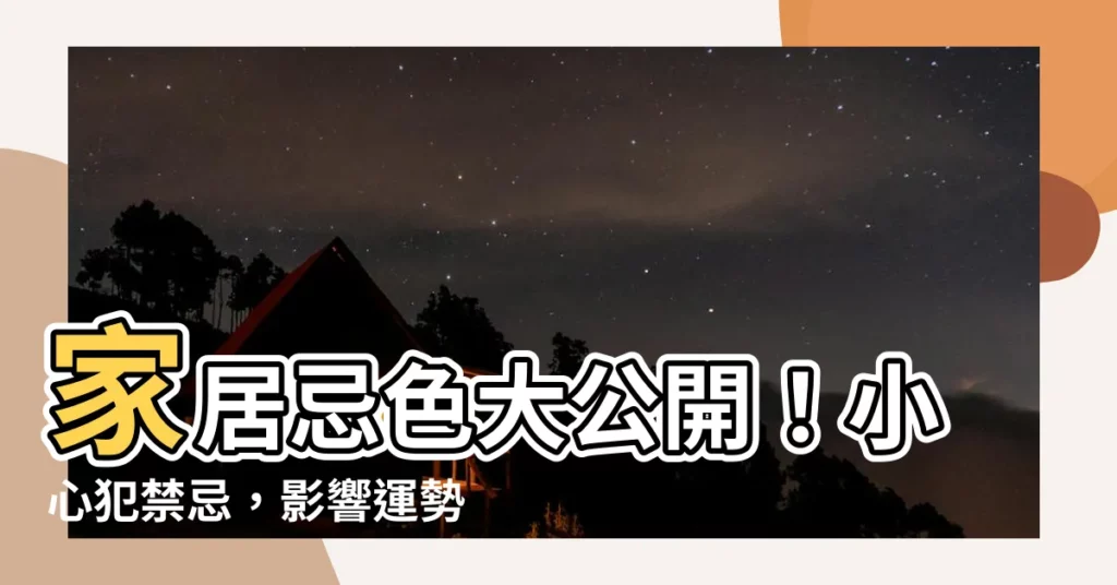 【忌色】家居忌色大公開！小心犯禁忌，影響運勢！