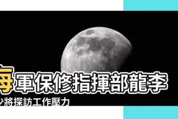 【龍李坤】海軍保修指揮部龍李坤少將探訪工作壓力與績效研究小組