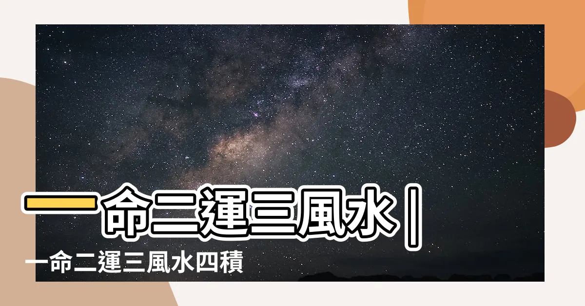 【四積陰德】一命二運三風水 |一命二運三風水四積陰德五讀書 |解釋一命二運三風水四積陰德五讀書 |