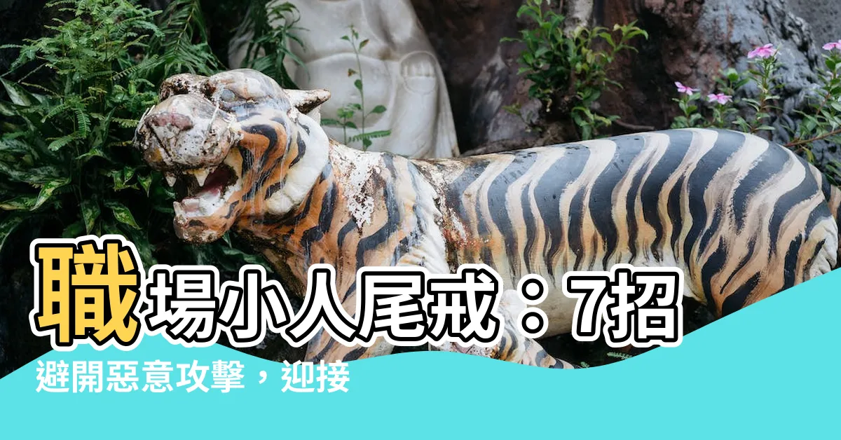 【職場小人尾戒】職場小人尾戒：7招避開惡意攻擊，迎接事業好運！