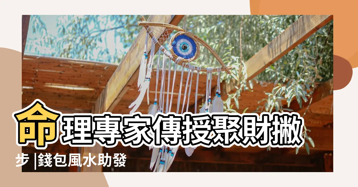 【錢包風水顏色】命理專家傳授聚財撇步 |錢包風水助發財命理師警告3顏色千萬別用 |皮夾就是隨身財庫 |