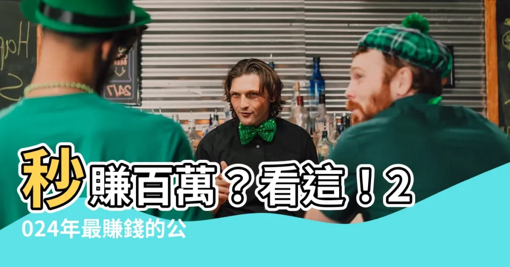 【賺錢的公司名】秒賺百萬？看這！2024年最賺錢的公司名大公開