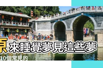 【夢裏多次夢見喜歡的人怎麼辦】原來睡覺夢見這些夢境 |10個常見的 |夢見暗戀的人兩次夢見暗戀的人兩次是什麼意思 |
