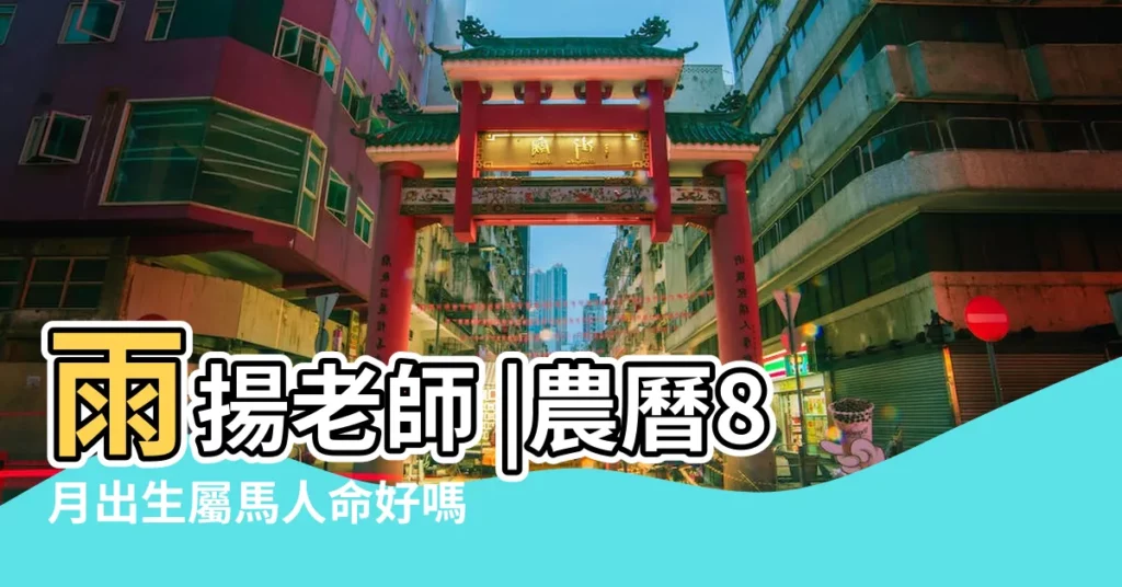 雨揚老師 |農曆8月出生屬馬人命好嗎 |12生肖農曆8月運勢 |【農曆八月生的馬寶寶】