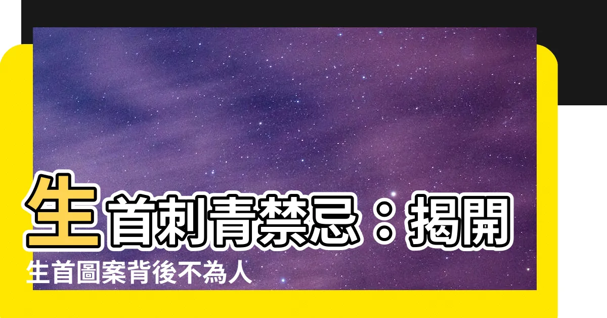 【生首刺青禁忌】生首刺青禁忌：揭開生首圖案背後不為人知的秘密！