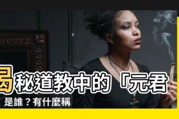 【元君 意思】揭秘道教中的「元君」：是誰？有什麼稱謂？