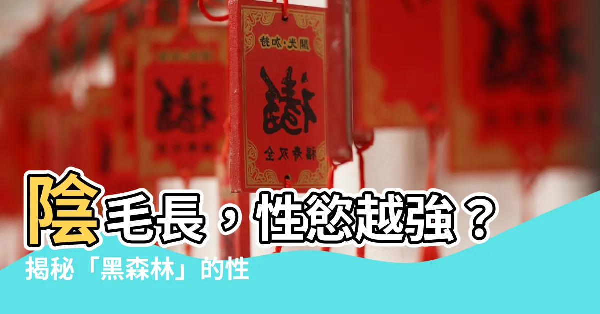 【陰毛長】陰毛長，性慾越強？揭秘「黑森林」的性愛潛力