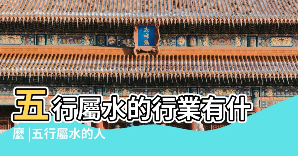 五行屬水的行業有什麼 |五行屬水的人需要注意些什麼呢 |五行屬水的個性 |【五行 屬水】