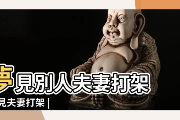 【周公解夢夢到朋友夫妻打架】夢見別人夫妻打架 |夢見夫妻打架 |夢見別人夫妻打架 |