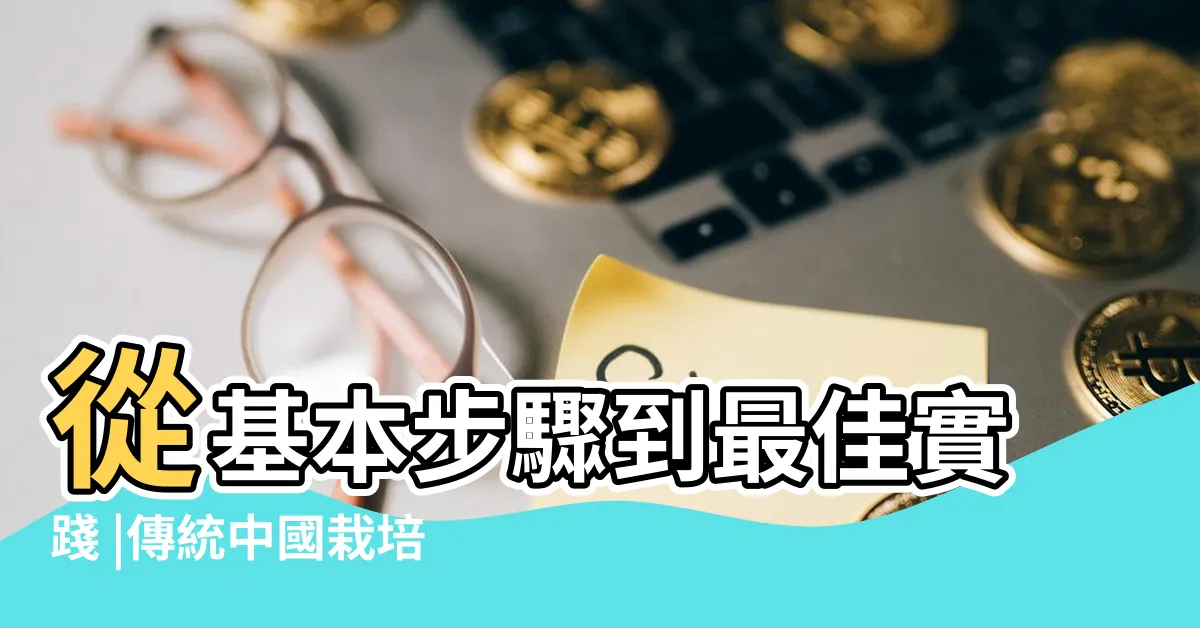 【合果芋分株水耕】從基本步驟到最佳實踐 |傳統中國栽培法的重要性解析 |合果芋水耕 |