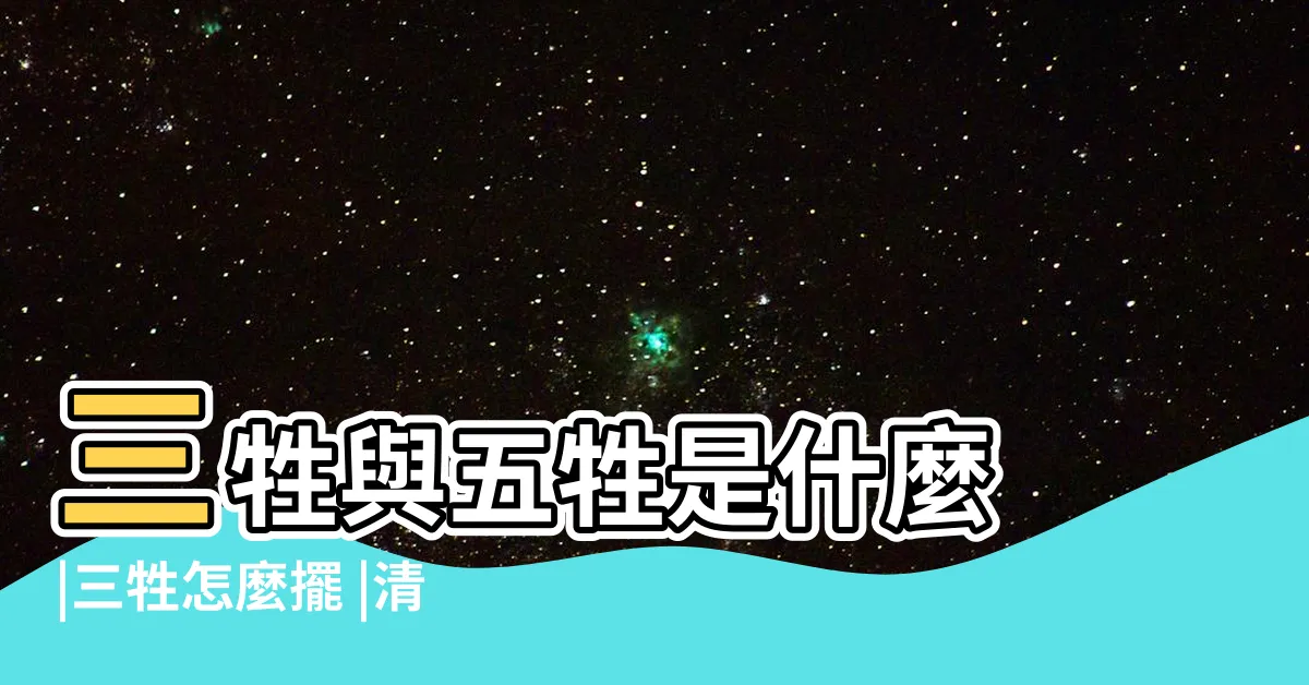 【祭品擺放】三牲與五牲是什麼 |三牲怎麼擺 |清明掃墓祭祖懶人包 |