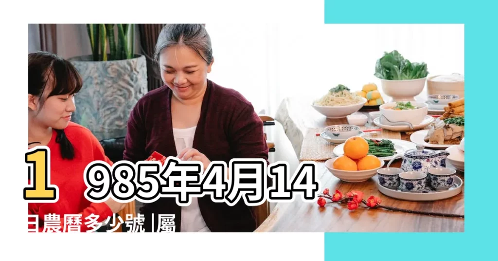 1985年4月14日農曆多少號 |屬什麼生肖 |國曆1985年4月14日是農曆幾月幾日 |【1985年4月14日農曆】