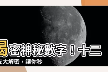 【12 地支】揭密神秘數字！十二地支大解密，讓你秒懂時間的奧秘