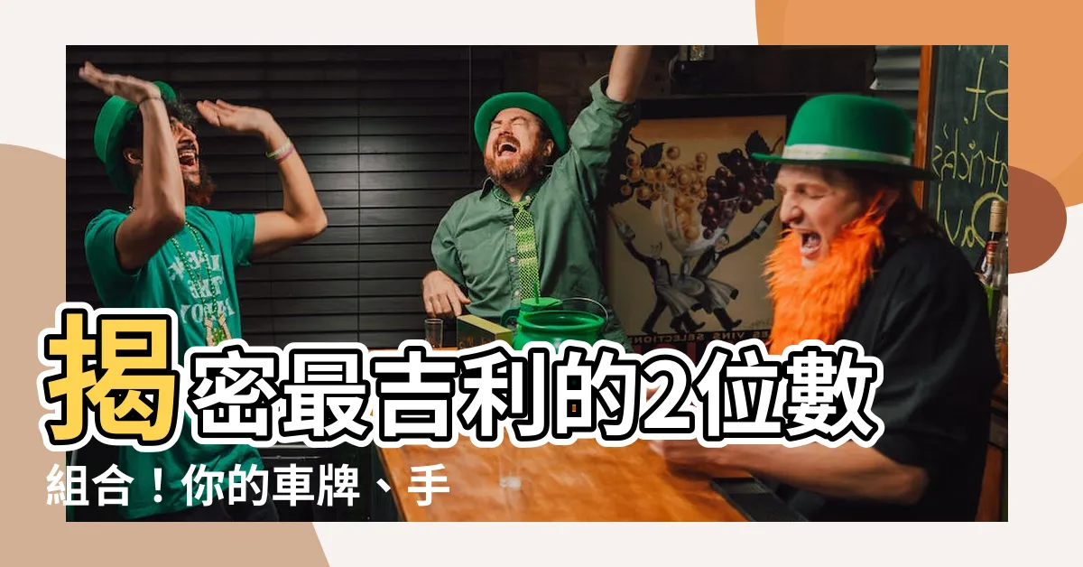 【2位吉祥數字組合】揭密最吉利的2位數組合！你的車牌、手機號碼吉凶一覽無遺