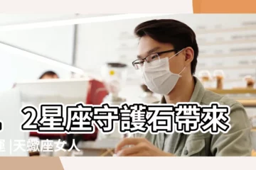 【天蠍座女生的戀愛石】12星座守護石帶來好運 |天蠍座女人的幸運石是什麼 |想要一次獲得戀愛 |