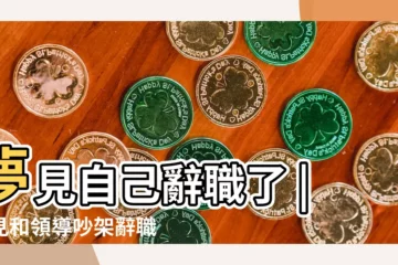 【夢見好朋友辭職我很難過】夢見自己辭職了 |夢見和領導吵架辭職 |周公解夢 |