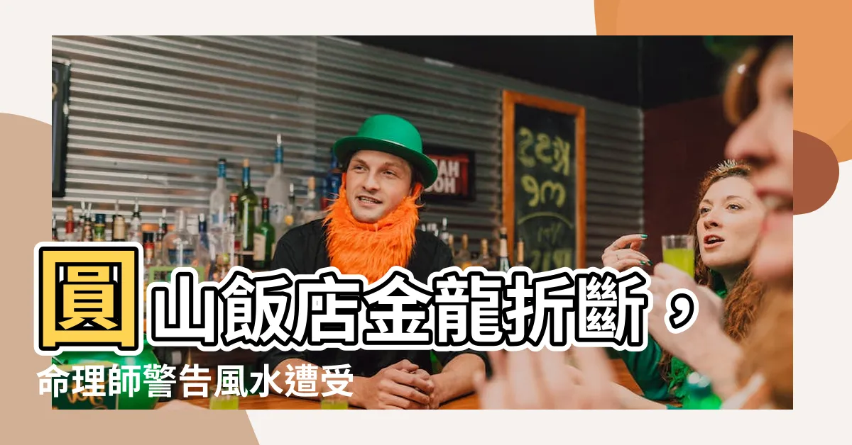 【圓山飯店 風水】圓山飯店金龍折斷，命理師警告風水遭受威脅！