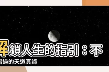 【天道】解鎖人生的指引：不可錯過的天道真諦