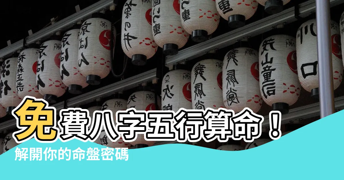 【八字五行算命】免費八字五行算命！解開你的命盤密碼