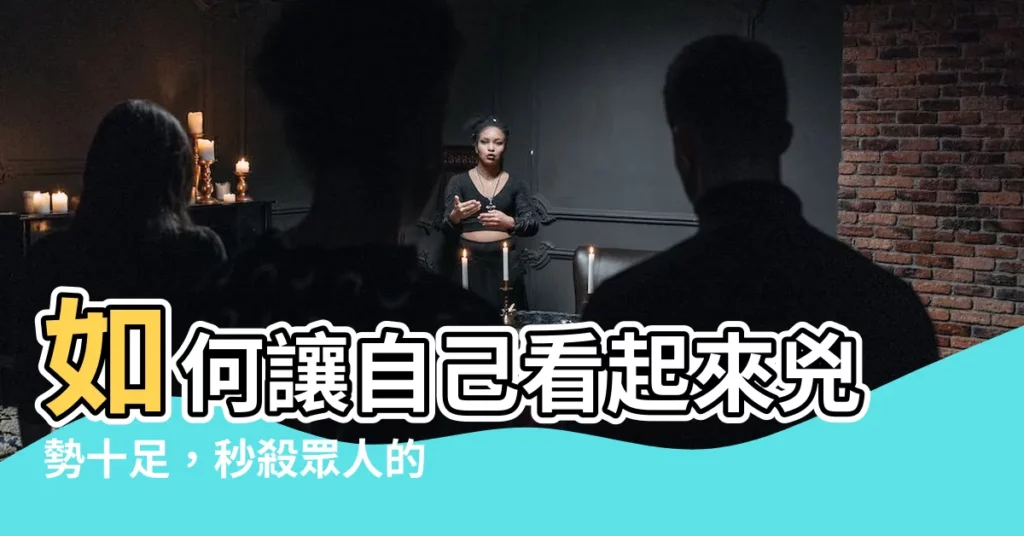 【如何讓自己看起來很兇】如何讓自己看起來兇勢十足，秒殺眾人的方法！