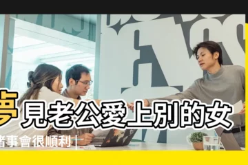 【夢見老公喜歡我】夢見老公愛上別的女人諸事會很順利 |做夢夢見老公很愛我好不好 |夢見老公喜歡別的女人 |