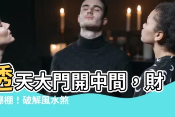 【透天大門開中間】透天大門開中間，財運爆棚！破解風水煞氣，打造美宅聚財旺運