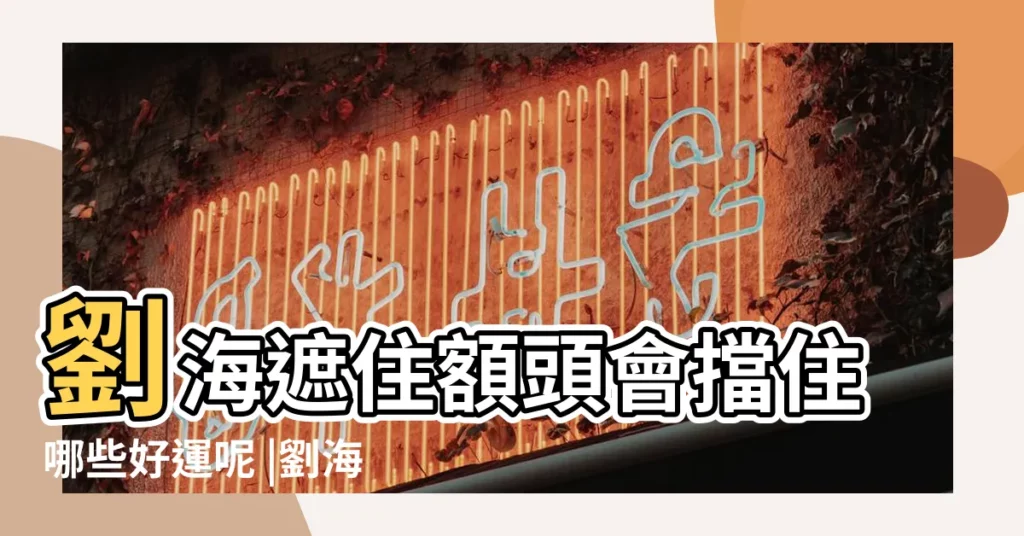 劉海遮住額頭會擋住哪些好運呢 |劉海蓋額頭運勢易受阻 |面相劉海遮額頭好嗎 |【瀏海遮住額頭】