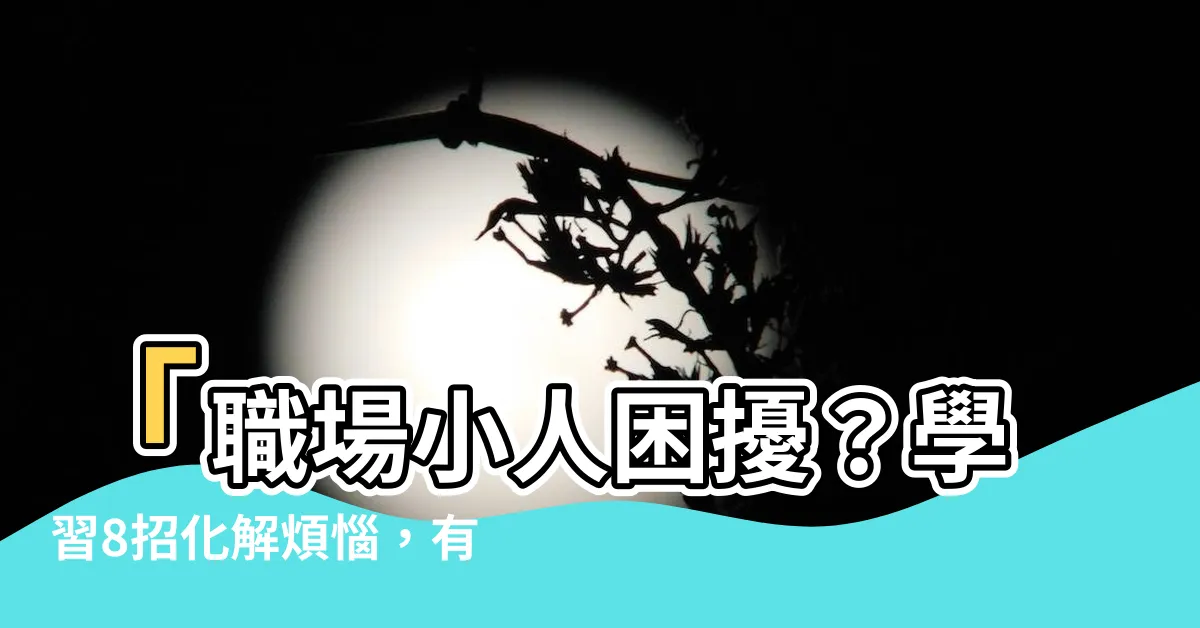 【怎麼對付小人】「職場小人困擾？學習8招化解煩惱，有效對付小人！」