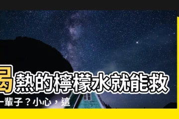 【熱的檸檬水可以救你一輩子】喝熱的檸檬水就能救你一輩子？小心，這是個可怕誤解！