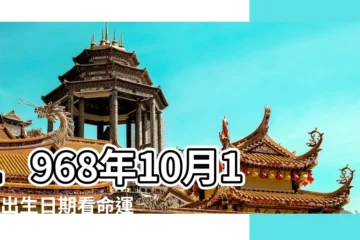 【1968年10月14日出生的人】1968年10月14日出生日期看命運免費 |1968年10月14日出生的人命好嗎 |1968年10月14日出生時間看命運 |