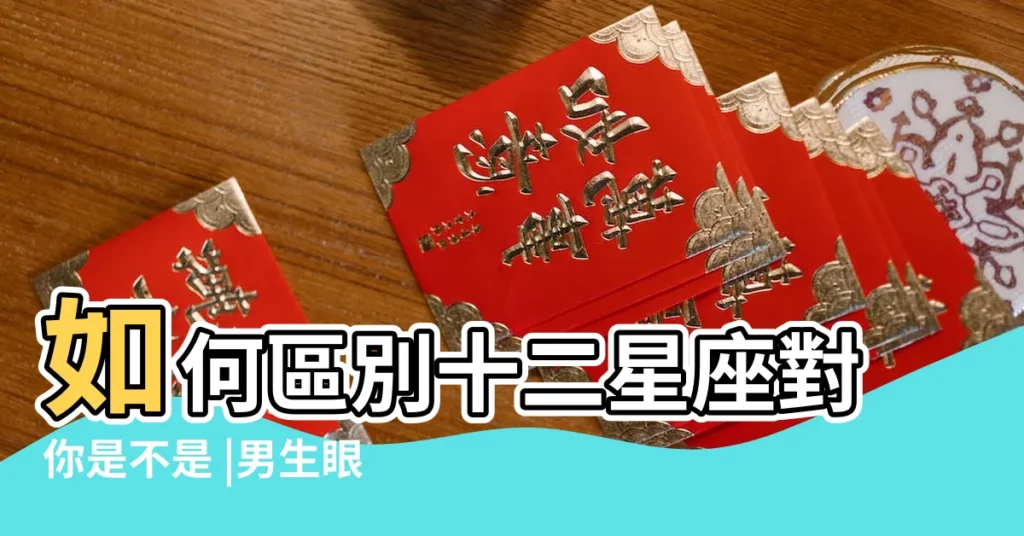 如何區別十二星座對你是不是 |男生眼裏12星座女的魅力程度 |男生眼裏12星座女會如何撒嬌最讓人心動 |【白羊男生眼裏12星座女】