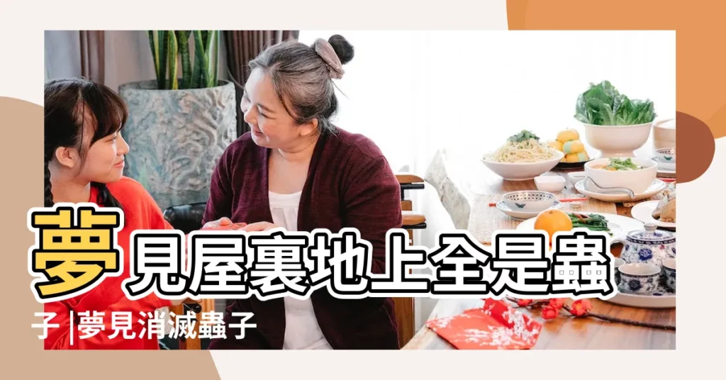 夢見屋裏地上全是蟲子 |夢見消滅蟲子 |夢見蟲子 |【做夢家裏蟲子被消滅】