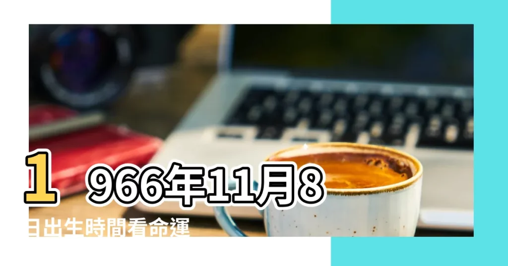 1966年11月8日出生時間看命運 |1966年11月8日是什麼星座 |1966年11月8日是什麼星座 |【1966年陽曆11月8號什麼星座】