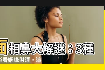 【面相鼻】面相鼻大解謎：3種鼻形看姻緣財運，這樣看鼻就對了！