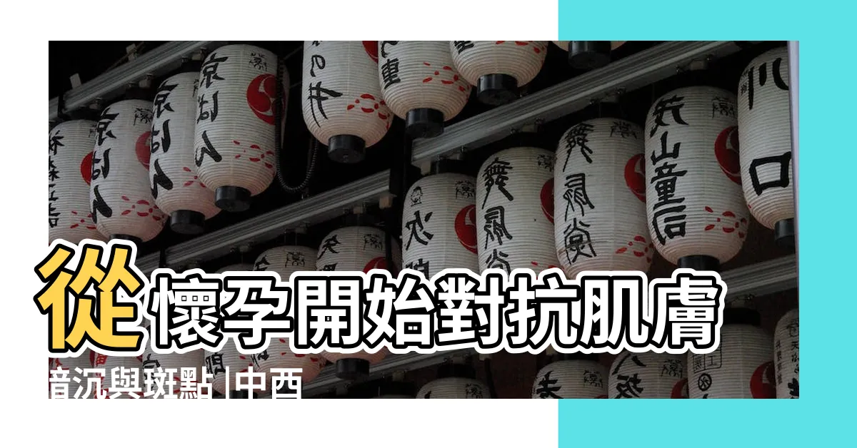 【懷孕 長痣】從懷孕開始對抗肌膚暗沉與斑點 |中西醫聯手 |媽媽產後臉上為何會多了癦和痣 |