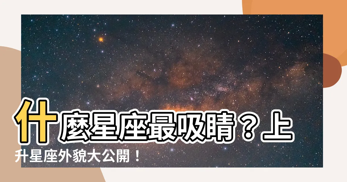 【上升星座 外貌】什麼星座最吸睛？上升星座外貌大公開！