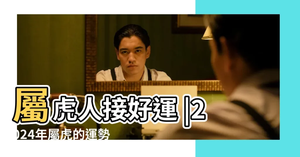 屬虎人接好運 |2024年屬虎的運勢怎麼樣屬虎人2024年整體運勢星座生肖運勢 |屬虎12月 |【屬虎人明年財運給好】