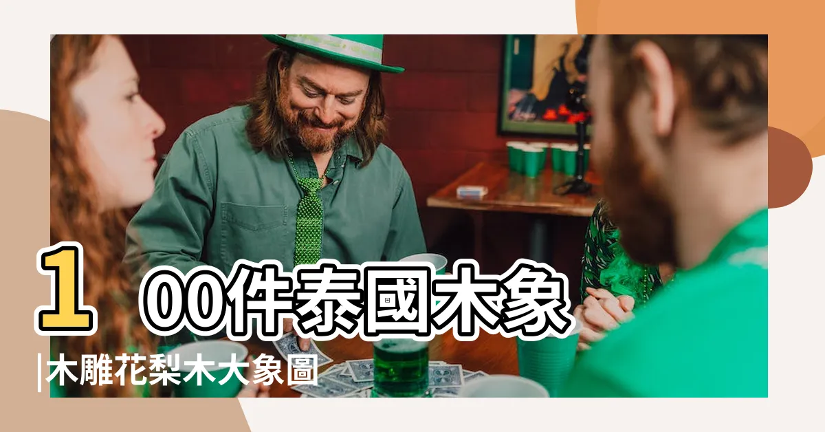 【木象】100件泰國木象 |木雕花梨木大象圖片 |