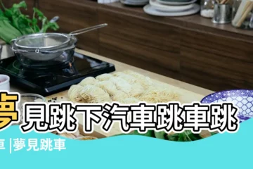 【懷孕夢到跳車】夢見跳下汽車跳車跳下車 |夢見跳車 |夢見跳車是什麼意思 |