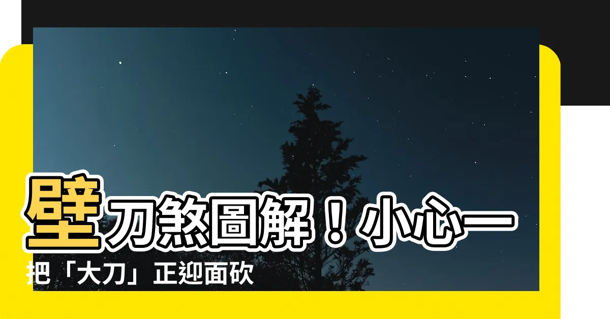 【壁刀煞圖解】壁刀煞圖解！小心一把「大刀」正迎面砍來！
